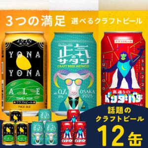 よなよなエールとクラフトビール セット 3種飲み比べ 微アル IPA 350ml 12本