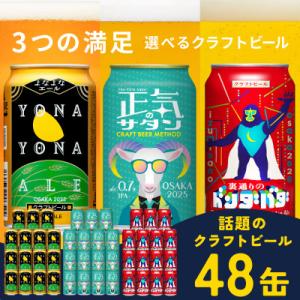 よなよなエールとクラフトビール セット 3種飲み比べ 微アル IPA 350ml 48本