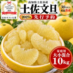 【2027年1月下旬～発送予定】【日本ギフト大賞2024受賞】園主こだわり土佐文旦10kg大小混合