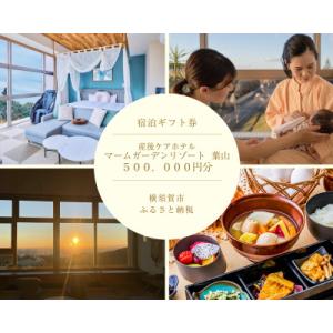 ふるさと納税 横須賀市 産後ケアホテル　マームガーデンリゾート葉山 50万円分　【子育て】【赤ちゃん】【ベビー】【育児】
