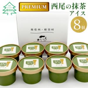 ふるさと納税 根羽村 プレミアム 西尾の抹茶アイス 8個