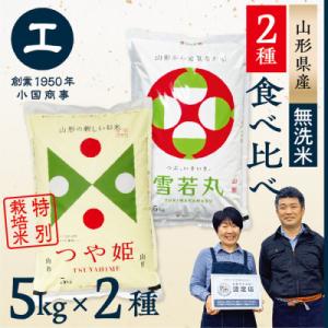 【新米先行受付　令和8年産　無洗米】つや姫・雪若丸　食べ比べセット(各5kg×1袋ずつ)