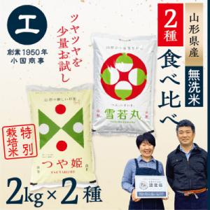 【新米先行受付　令和8年産　無洗米】少量食べ比べセット(つや姫2kg・雪若丸2kg)