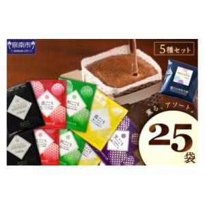 【吉田珈琲本舗】薫るアソート ドリップコーヒー 5種25袋