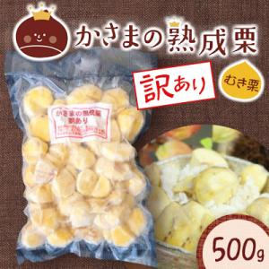 かさまの熟成栗(むき栗)　訳あり　500g