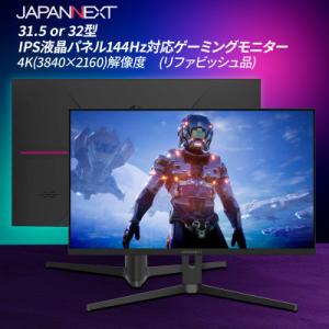 ふるさと納税 いすみ市 ゲーミングモニター31.5-32型ワイド 4K(3840x2160)144H...