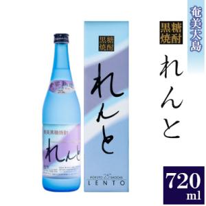 ふるさと納税 宇検村 黒糖焼酎「れんと」25度720ml箱入×1本(宇検村)｜さとふる