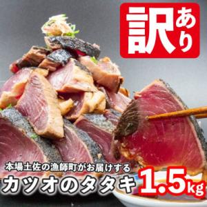 【訳あり】本場高知県からお届け!カツオのタタキ1.5kg!