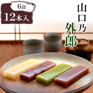 山口乃外郎6袋12本入