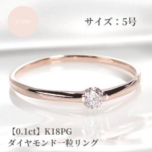 ふるさと納税 昭和町 【0.1ct】K18PG ダイヤモンド一粒リング　5号