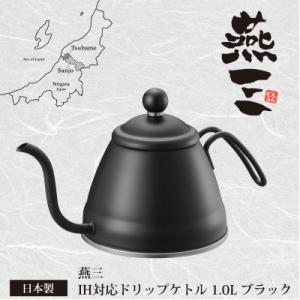 EM-057 燕三　IH対応ドリップケトル1.0L(ブラック)