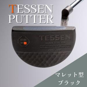 ふるさと納税 雲南市 鉄師田部家謹製ゴルフパターTESSEN(マレット型/ブラック) 34インチ ゴ...