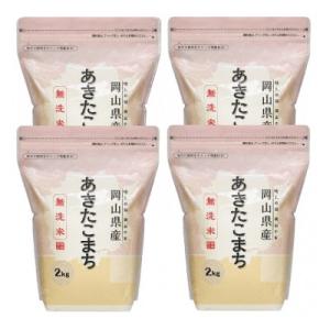 【令和7年産】【無洗米】岡山県産あきたこまち8kg(2kg×4袋)