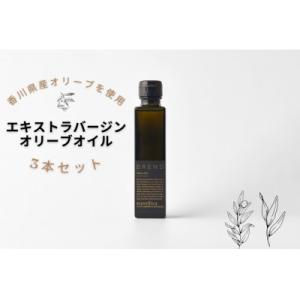 ふるさと納税 坂出市 【namiliva】香川県産エキストラバージンオリーブオイル 150ml×3本