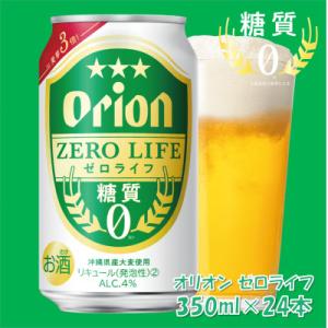 ふるさと納税 与那原町 オリオンビール オリオンゼロライフ(350ml×24本)｜さとふる