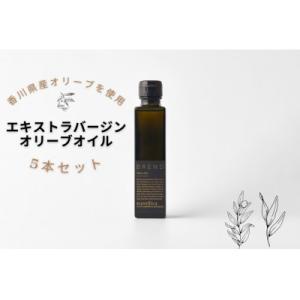 ふるさと納税 坂出市 【namiliva】香川県産エキストラバージンオリーブオイル 150ml×5本
