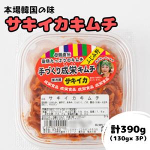 ふるさと納税 ふじみ野市 本場韓国の味!全て手作り本格サキイカキムチ　計390g(130g×3パック...