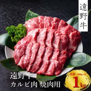 ふるさと納税 遠野市 遠野牛 黒毛和牛 カルビ 焼肉 用 1kg (500g×2パック) 冷凍 贈答