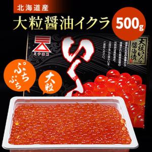 ふるさと納税 標津町 北海道産　【大粒】醤油いくら　500g×1｜さとふる