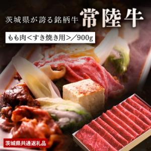 ふるさと納税 稲敷市 【日本橋日山】黒毛和牛「常陸牛」すき焼きしゃぶしゃぶ用もも肉合計900g　茨城...