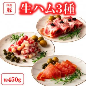 ふるさと納税 三股町 &lt;国産豚&gt;生ハムバラエティー3種セット(計約450g)【MI293】