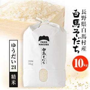 ふるさと納税 白馬村 【令和5年産】『白馬そだち』長野県白馬村産　お米　ゆうだい21　10kg(精米...