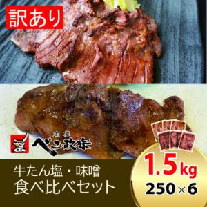 べこ政宗【訳アリ 牛タン塩。味噌セット】1.5kg(塩250g×3パック、味噌250g×3)