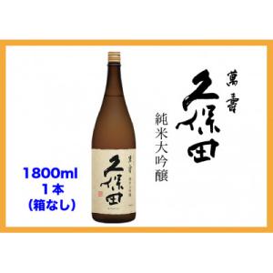 【新潟・不動の人気銘酒】久保田 萬寿 純米大吟醸 (1800ml)