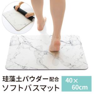 珪藻土入り ソフトバスマット 約40×60cm /大理石
