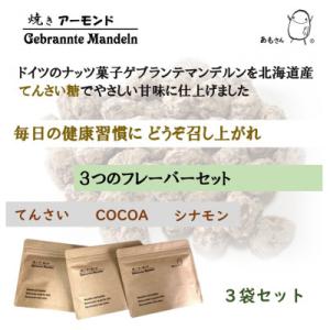 ふるさと納税 岡垣町 焼きアーモンド「あもさん...の詳細画像1