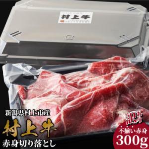 【訳あり】村上牛 赤身切り落とし 300g A4232