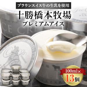 十勝橋本牧場プレミアムアイス　100ml×13個