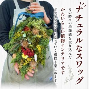 ふるさと納税 宮崎市 【季節のおまかせ】デイリーユース スワッグ　L