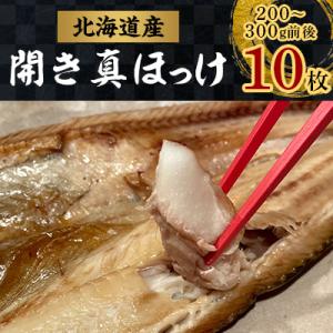 ふるさと納税 佐呂間町 ほっけの開き10枚(200〜300g前後×10枚)