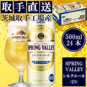 キリン　〈取手工場産〉　スプリングバレー　シルクエール〈白〉〈500ml〉24缶ケース
