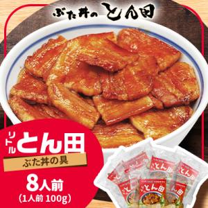 リトルとん田　バラ8袋(ぶた丼の具)　北海道十勝　とかち帯広名物　行列ができる　豚丼　ぶた丼のとん田
