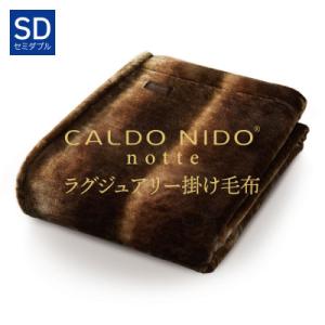 カルドニードノッテ3 掛け毛布 セミダブル オーロラブラウン (160×200cm)