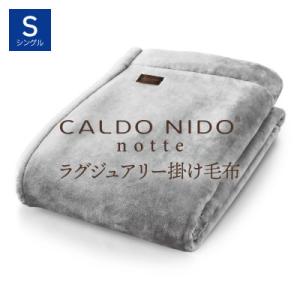 カルドニードノッテ3 掛け毛布 シングル シルバー (140×200cm)