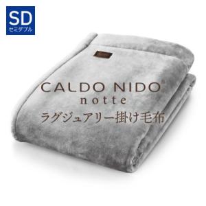 カルドニードノッテ3 掛け毛布 セミダブル シルバー (160×200cm)