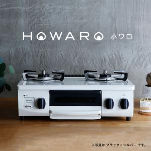 ふるさと納税 大口町 グリル付ガステーブル『HOWARO』ホワロ(点火つまみ:ブラック×シルバー)L...