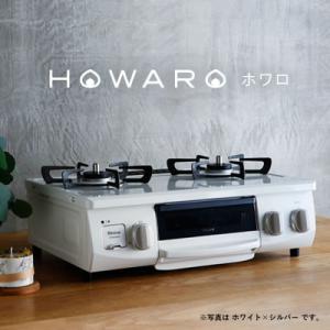 ふるさと納税 大口町 グリル付ガステーブル『HOWARO』ホワロ(点火つまみ:ホワイト×シルバー)都...