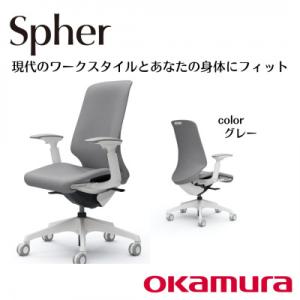 ふるさと納税 横須賀市 オカムラ　オフィスチェア　スフィア【グレー】国産 テレワーク適用