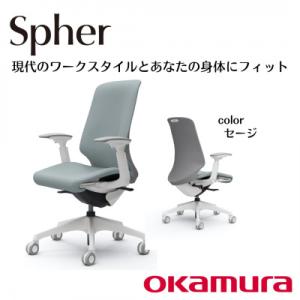 ふるさと納税 横須賀市 オカムラ　オフィスチェア　スフィア【セージ】国産 テレワーク適用