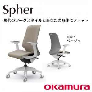 ふるさと納税 横須賀市 オカムラ　オフィスチェア　スフィア【ベージュ】国産 テレワーク適用