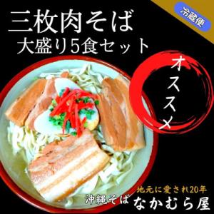 ふるさと納税 与那原町 三枚肉そば(太麺・大盛り5食セット)沖縄そば