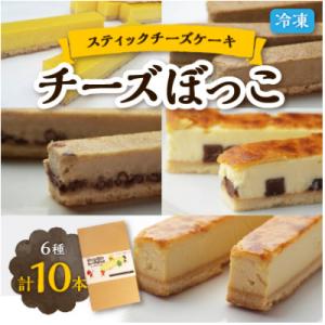 ふるさと納税 佐呂間町 冷凍チーズケーキのスティックタイプ「チーズぼっこ」6種計10個入 スイーツ ...
