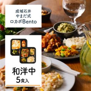 ふるさと納税 習志野市 成城石井 やまだ式ロカボBento 和洋中セット 5食入(5種類×各1食)