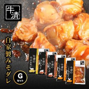 ふるさと納税 南伊勢町 牛清 特製みそダレ Gセット 牛ホルモン300g×1、豚肉×2、鶏肉×2 キ...