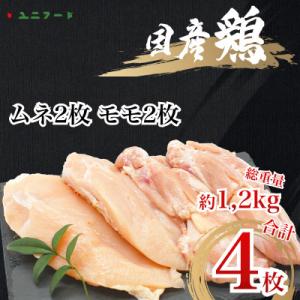 ふるさと納税 美浦村 国産ブランド 匠美鶏 ムネ正肉2枚+モモ正肉2枚セット 肉 ムネ肉 モモ肉 冷...