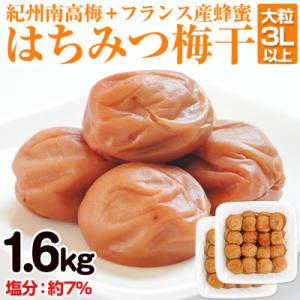 はちみつ梅干し(紀州南高梅)1.6kg 大粒 3L以上 和歌山県産